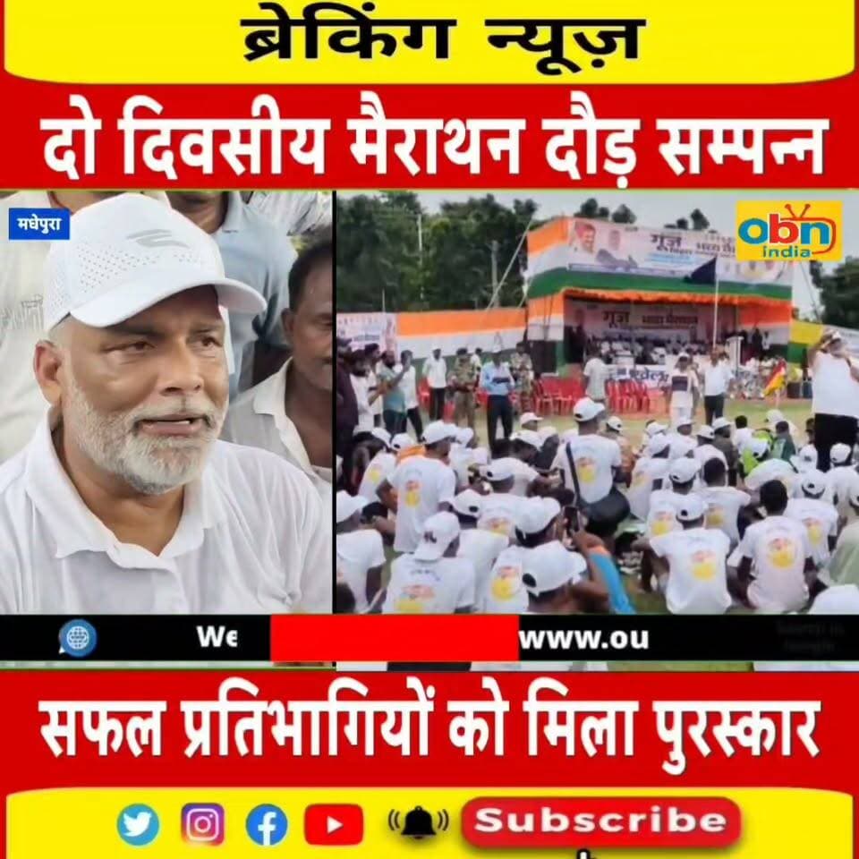 मैराथन में दौड़े कोसी के युवा, विजेताओं को पप्पू यादव ने किया सम्मानित