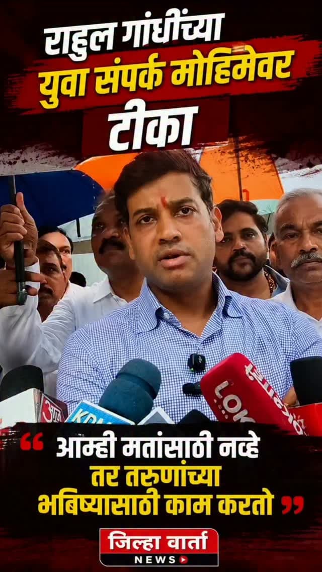 “राहुल गांधी तरुणांना टार्गेट करतात, आम्ही तरुणांसाठी काम करतो”; खासदार श्रीकांत शिंदेंचा हल्लाबोल
“मोदींच्या नेतृत्वाखाली देशाने विकासाची मोठी झेप घेतली; भारत आज जगातील तिसरी मोठी अर्थव्यवस्था”
“मोठमोठे घोटाळे काँग्रेसच्या काळात ऐकायला मिळायचे, गेल्या १२ वर्षांत विकासाचीच चर्चा”
“देशातील जनता विकासकामे पाहते आणि अनुभवते; त्यामुळेच मोदी सरकारवर विश्वास कायम”
“प्रत्येक पक्षाला जनतेपर्यंत जाण्याचा अधिकार आहे, काँग्रेसलाही कार्यक्रम घेण्याचा पूर्ण अधिकार”
राहुल गांधींच्या युवा संपर्क मोहिमेवर टीका; “आम्ही मतांसाठी नव्हे तर तरुणांच्या भविष्यासाठी काम करतो”