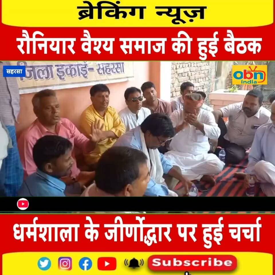 रौनियार वैश्य धर्मशाला के जीर्णोद्धार पर जोर, समाज की बैठक में बनी ठोस पहल की रणनीति