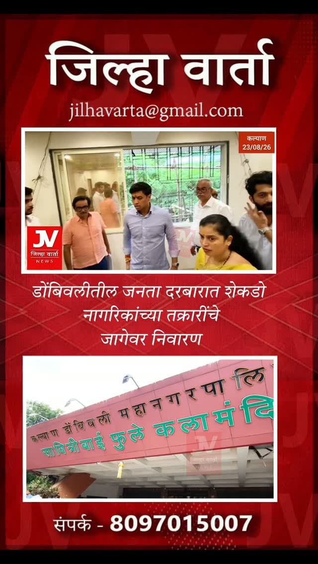 काम दर्जेदार करा, सरकारी काम वाटलं नाही पाहिजे!”; खासदार श्रीकांत शिंदेंचा ठेकेदारांना सज्जड दम
डोंबिवलीतील जनता दरबारात शेकडो नागरिकांच्या तक्रारींचे जागेवर निवारण
सावित्रीबाई फुले नाट्यगृह, सावळाराम महाराज क्रीडा संकुल, सुतिका गृह आणि सभागृह प्रकल्पांची पाहणी
“क्वालिटीच्या वस्तू वापरा, निकृष्ट काम खपवून घेतले जाणार नाही”; ठेकेदारांना स्पष्ट इशारा
विकासकामांच्या गुणवत्तेवर खासदारांची करडी नजर; अधिकाऱ्यांनाही दिल्या कडक सूचना
डोंबिवलीतील जोंधळे महाविद्यालयात आयोजित जनता दरबारात खासदार डॉ. श्रीकांत शिंदे यांनी नागरिकांच्या विविध समस्यांचा आढावा घेत थेट अधिकाऱ्यांना निर्देश दिले. यानंतर त्यांनी डोंबिवलीतील सुरू असलेल्या विविध विकासकामांची पाहणी केली. यावेळी कामांच्या गुणवत्तेबाबत नाराजी व्यक्त करत ठेकेदारांना चांगल्या दर्जाचे साहित्य वापरण्याचा सज्जड इशारा दिला. सावित्रीबाई फुले नाट्यगृह, संत सावळार�