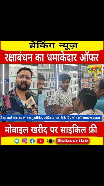 🎉 रक्षाबंधन पर डिजिटल वर्ल्ड मोबाइल शोरूम का धमाकेदार ऑफर! 🎉
📱 किसी भी ब्रांड का मोबाइल खरीदें और पाएं साइकिल बिल्कुल FREE! 🚲🔥
👉 मौका हाथ से न जाने दें, आज ही पहुंचें डिजिटल वर्ल्ड मोबाइल शोरूम और रक्षाबंधन को बनाएं और भी खास। ❤️
#DigitalWorld #MobileOffer #RakshaBandhanOffer #FreeCycle #MobileShopping #DhamakedarOffer #RakshaBandhan2026 #MobileShop #Bihar #OBNIndia