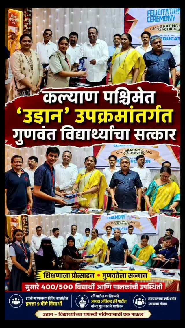कल्याण पश्चिमेत ‘उडान’ उपक्रमांतर्गत गुणवंत विद्यार्थ्यांचा सत्कार
कल्याण : रवि पाटील फाउंडेशनच्या वतीने ‘उडान’ या विशेष उपक्रमांतर्गत गुणवंत विद्यार्थ्यांच्या सत्कार समारंभाचे आयोजन कल्याण पश्चिम येथे करण्यात आले. या कार्यक्रमाला कल्याण पश्चिम परिसरातील विविध इंग्रजी माध्यमाच्या शाळांमधील इयत्ता नववीचे सुमारे ४०० ते ५०० विद्यार्थी आणि पालक मोठ्या संख्येने उपस्थित होते.
विद्यार्थ्यांनी शैक्षणिक क्षेत्रात केलेल्या उल्लेखनीय कामगिरीचा गौरव करत त्यांना प्रोत्साहन आणि पुढील शैक्षणिक वाटचालीसाठी मार्गदर्शन करण्यात आले. शिक्षणाला प्रोत्साहन देणे आणि गुणवंत विद्यार्थ्यांना प्रेरणा देणे, हा ‘उडान’ उपक्रमाचा मुख्य उद्देश आहे.
विद्यार्थी आणि पालकांनी मोठ्या संख्येने उपस्थित राहत कार्यक्रमाला उत्स्फूर्त प्रतिसाद दिला. गुणवंत विद्यार्थ्यांचा सन्मान करून त्यांना भविष्यातील शैक्षणिक वाटचालीसाठी प्रोत्साहित