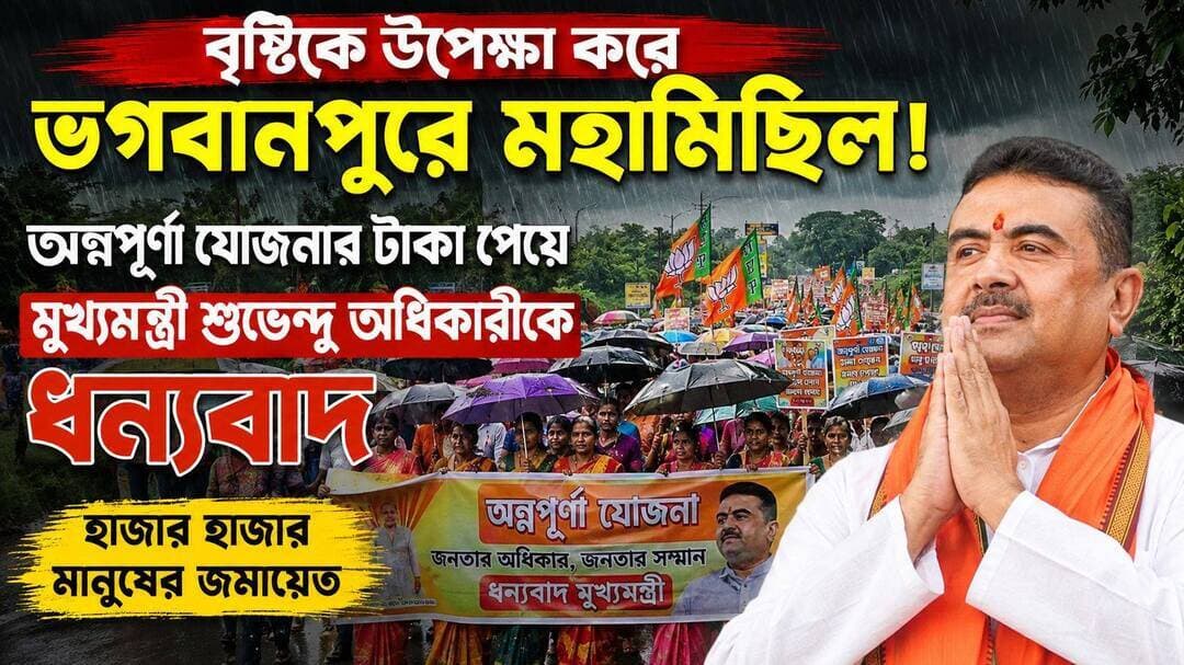 অন্নপূর্ণা যোজনার টাকা পেয়ে মুখ্যমন্ত্রীকে ধন্যবাদ জানিয়ে পূর্ব মেদিনীপুর জেলার ভগবানপুরে আয়োজিত হল বিশাল মহামিছিল ও সভা