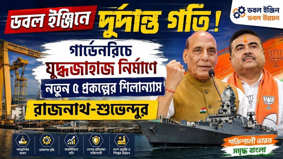 ডবল ইঞ্জিনে দুর্দান্ত গতি! গার্ডেনরিচে যুদ্ধজাহাজ নির্মাণে নতুন ৫ প্রকল্পের শিলান্যাস রাজনাথ-শুভেন্দুর