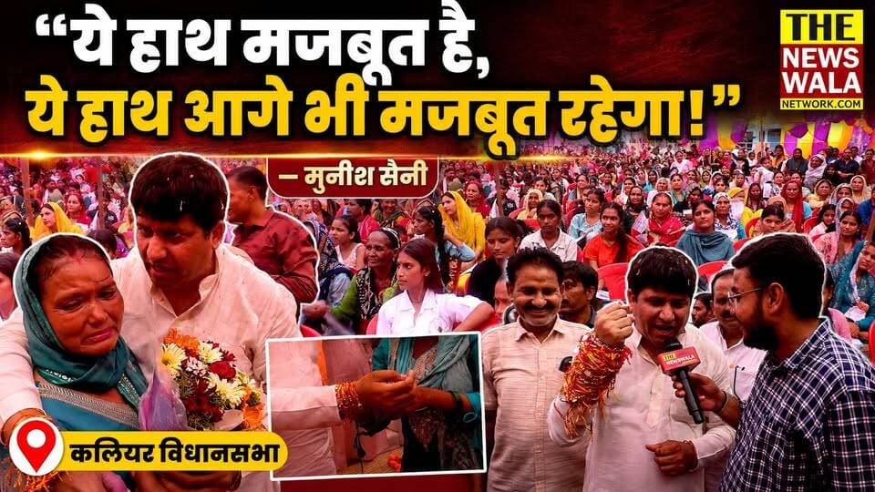 "इन बहनों का आशीर्वाद होना चाहिए... ये हाथ मजबूत है, ये हाथ आगे भी मजबूत रहेगा!" — मुनीश सैनी
कलियर विधानसभा में मनाया गया रक्षा सूत्र कार्यक्रम, महिलाओं का उमड़ा जनसैलाब।
#MunishSaini #kaliyarvidhansabha #bjputtarakhand #Election2027 #rakshabandhan