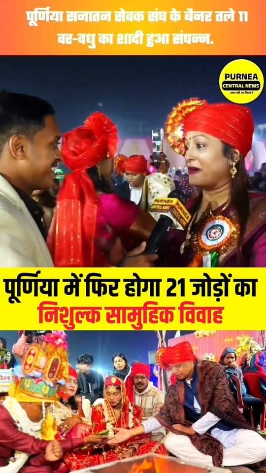 पूर्णिया में फिर होने जा रही 21 जोड़ों का सामुहिक निशुल्क विवाह.....
#samuhikvivah #wedding #bihar #biharnews #purnia #viralvideos
