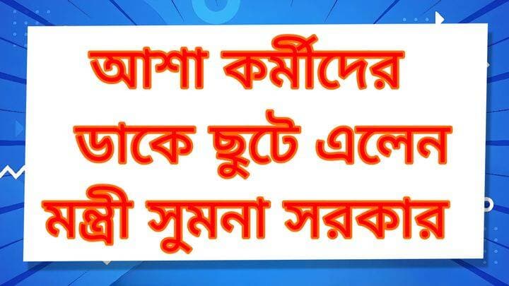 আশা কর্মীদের ডাকে ছুটে এলেন মন্ত্রী
R. News Following Tarakeswar Shiv Mandir Chinsura - চুঁচুড়া - Chinsurah Hooghly-Chuchura Hooghly,Nalikul ফলোয়ার বাড়ানোর গ্রুপ Group to increase followers Hooghly হুগলি TopFans Facebook The Following #highlight #highlightseveryone #highlightseveryonefollowers #highlightsシ゚ #highereducation #follower #followerseveryone #followmeonfacebook #foloowme #followforfollowback #followersreels #followformore #BreakingNews #exclusive #subscribe