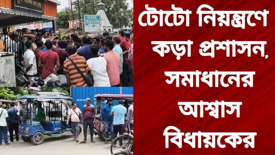 টোটো চলাচল নিয়ন্ত্রণে হাইকোর্টের নির্দেশ কার্যকরে তৎপর প্রশাসন
R. News Following Facebook ফলোয়ার বাড়ানোর গ্রুপ Group to increase followers It Follows Tarakeswar Shiv Mandir #highlight #highlightseveryone #highlightseveryonefollowers #highlightsシ゚ #highlands #follower #followerseveryone #followmeonfacebook #followersreels #followforfollowback #followformore #BreakingNews #exclusive #subscribe