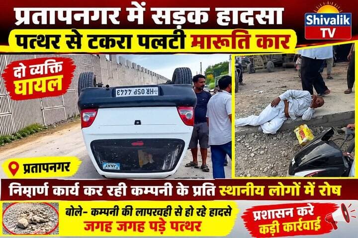 प्रतापनगर में सड़क हादसा पत्थर से टकरा पलटी मारूति, निमार्ण कर रही कम्पनी की लापरवाही से हो रहे हादसे
#hr71 #Sadora #accident #yamunanagar #jagadhri #kisan