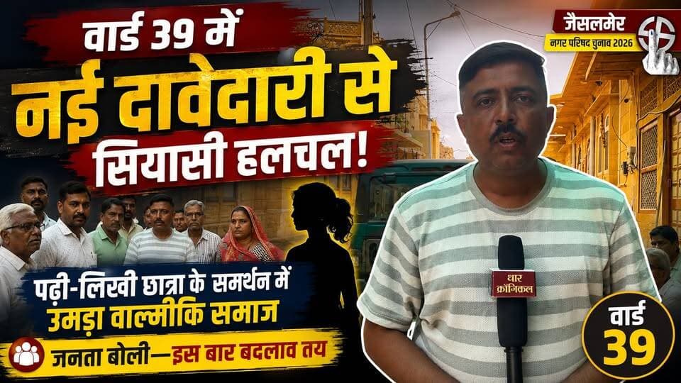जैसलमेर : वार्ड 39 में नई दावेदारी से सियासी हलचल! पढ़ी-लिखी छात्रा के समर्थन में उमड़ा वाल्मीकि समाज, जनता बोली—इस बार बदलाव तय