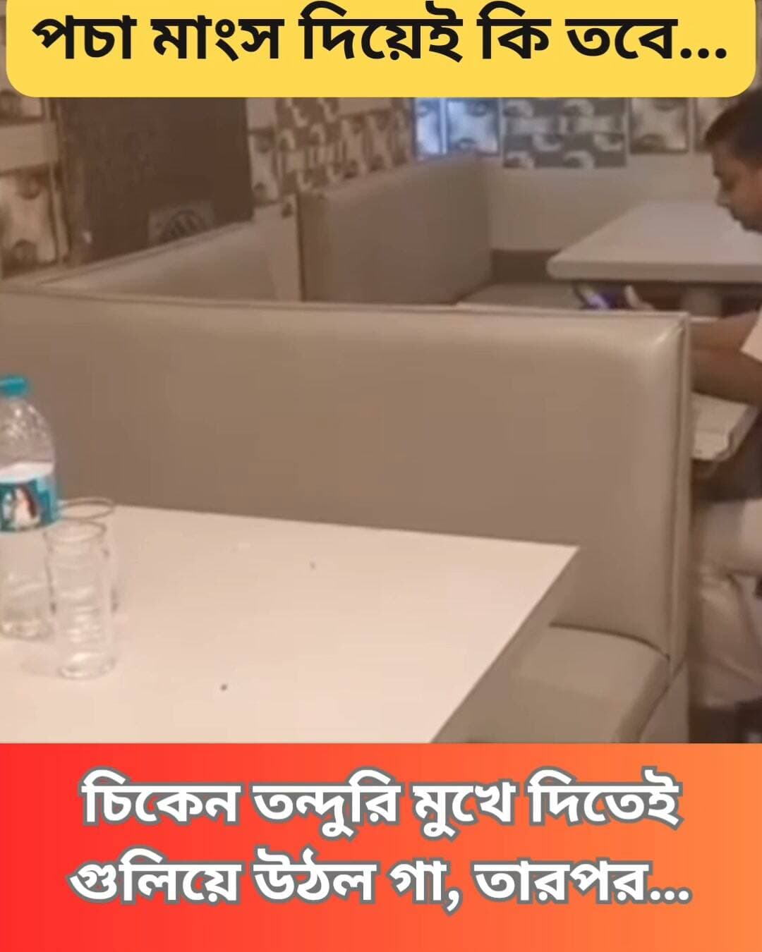 দুর্গাপুরের নামী রেস্তরাঁয় পচা চিকেন তন্দুরি পরিবেশনের অভিযোগ। গোটা বিষয়টি খতিয়ে দেখছে পুলিশ।
#Durgapur #FoodSafety #RottenChicken #RestaurantReview #BengalEats #FoodQuality #Clicknbit #Clicknbitnews