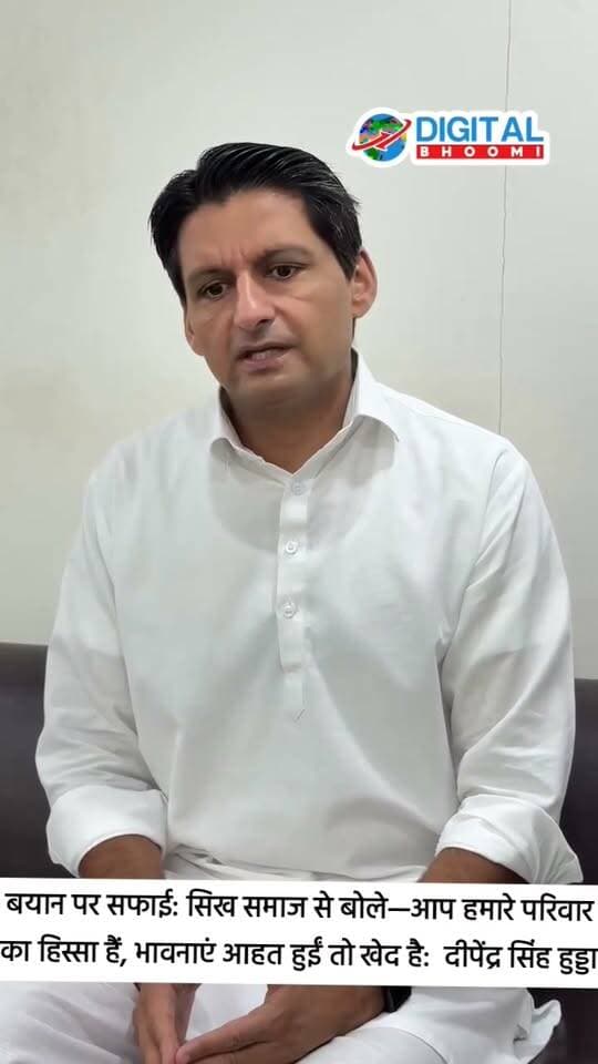 बयान पर सफाई: सिख समाज से बोले—आप हमारे परिवार का हिस्सा हैं, भावनाएं आहत हुईं तो खेद है: दीपेंद्र सिंह हुड्डा