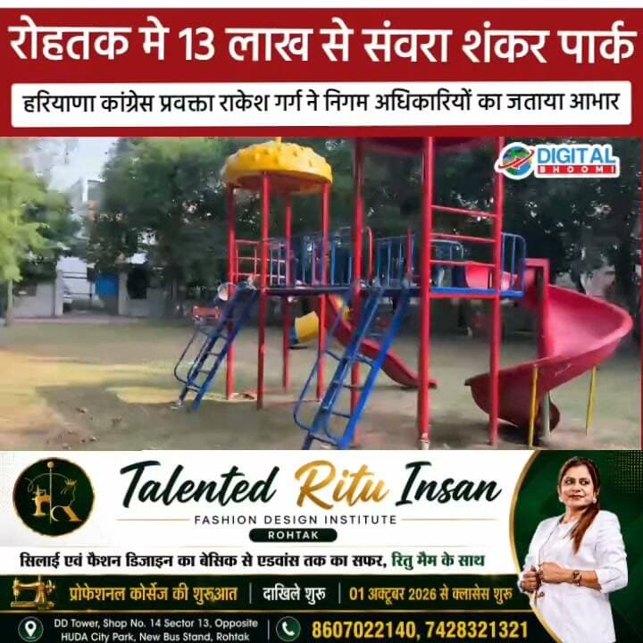 रोहतक के 13 लाख से संवरा शंकर पार्क, हरियाणा कांग्रेस प्रवक्ता राकेश गर्ग ने निगम अधिकारियों का जताया आभार
#india #db #digitalbhoomi #news #rohtak