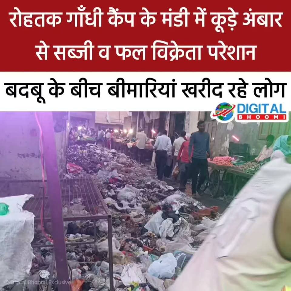 रोहतक गाँधी कैंप के मंडी में कूड़े अंबार से सब्जी व फल विक्रेता परेशान: बदबू के बीच बीमारियां खरीद रहे लोग
#india #db #digitalbhoomi #explore #news #haryana #rohtak #news