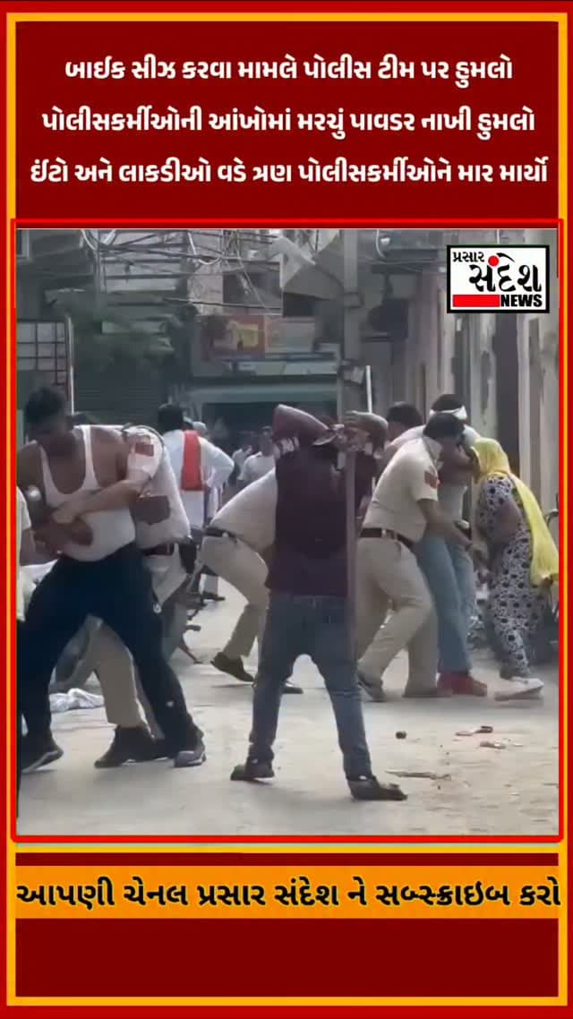 દિલ્હીના ભલસ્વા ડેરી વિસ્તારમાં બાઈક સીઝ કરવાના મામલે વિવાદ બાદ ડ્યૂટી પર તૈનાત ત્રણ પોલીસકર્મીઓ પર હુમલો કરવામાં આવ્યો હતો. આરોપ છે કે હુમલાખોરોએ પોલીસકર્મીઓની આંખોમાં મરચું પાવડર નાખ્યા બાદ ઈંટો અને લાકડીઓ વડે માર માર્યો હતો. ઘટનામાં ત્રણ પોલીસકર્મીઓ ઈજાગ્રસ્ત થયા છે. પોલીસે 17 વર્ષના સગીરને કસ્ટડીમાં લીધો છે, જ્યારે મુખ્ય આરોપી સુનીલ ઉર્ફે પંકજ સહિત અન્ય આરોપીઓની શોધખોળ ચાલી રહી છે. સમગ્ર મામલે FIR નોંધી પોલીસે વધુ તપાસ હાથ ધરી છે.