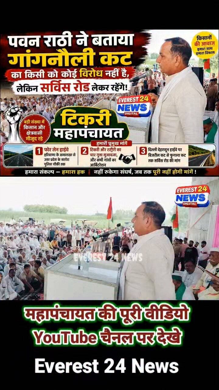 टिकरी महापंचायत में पवन राठी का बड़ा बयान—गांगनौली कट का विरोध नहीं, लेकिन सर्विस रोड लेकर रहेंगे!
#tikri #mahapnchayat #JayantChaudhary #KisanProtest