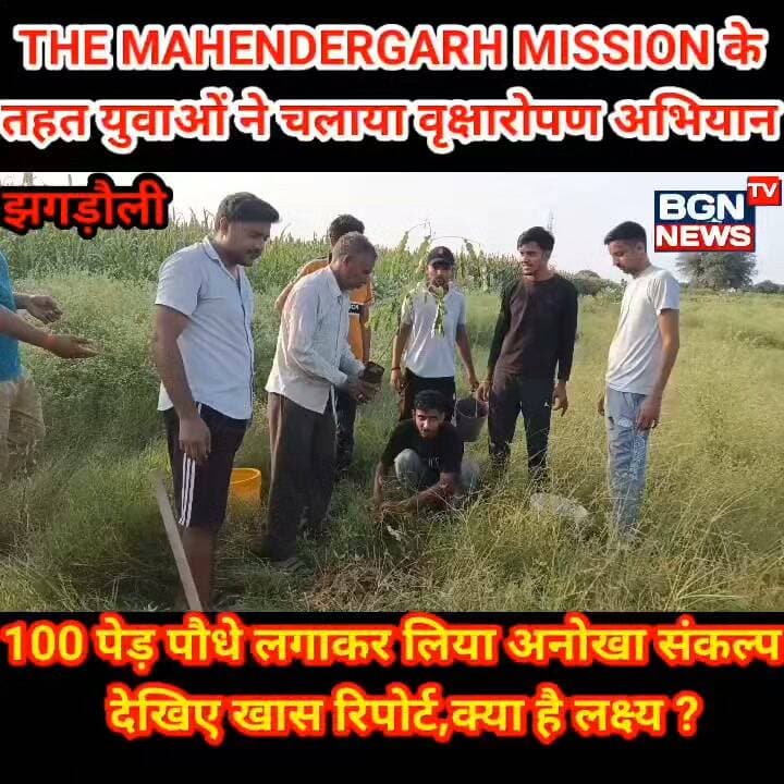 THE MAHENDERGARH MISSION के तहत युवाओं ने चलाया वृक्षारोपण अभियान, 100 पेड़ पौधे लगाकर युवाओं ने लिया अनोखा संकल्प, देखिए खास रिपोर्ट, क्या है लक्ष्य?