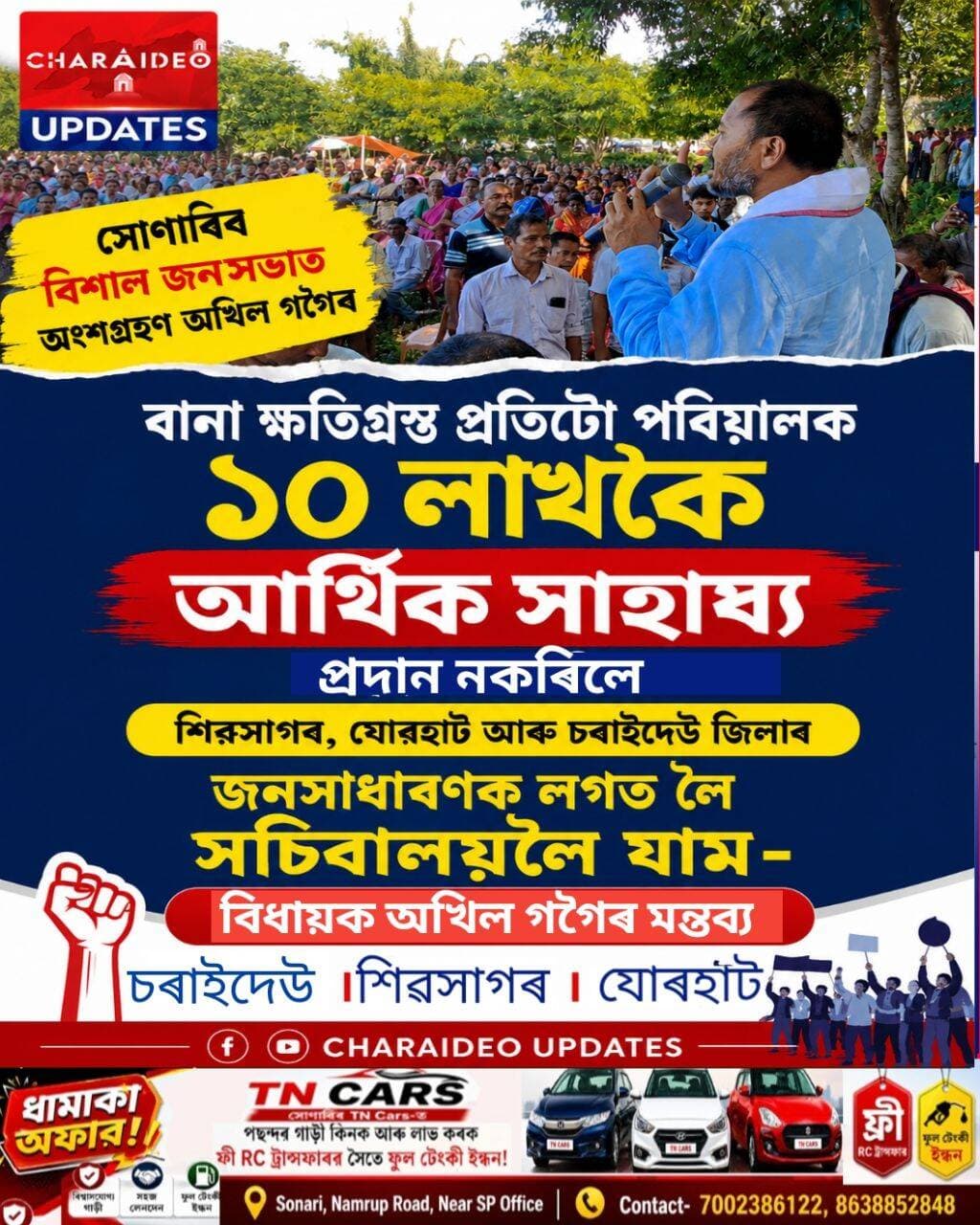 ♦️বানা ক্ষতিগ্ৰস্ত প্ৰতিটো পৰিয়ালক ১০ লাখকৈ আৰ্থিক সাহাৰ্য্য প্ৰদান নকৰিলে তিনিখন জিলাৰ জনসাধাৰণক লগত লৈ সচিবালয়লৈ যাব।সোণাৰিত বিধায়ক অখিল গগৈৰ মন্তব্য।
সোণাৰিৰ বিশাল জন সভাত অংশগ্ৰহণ অখিল গগৈৰ