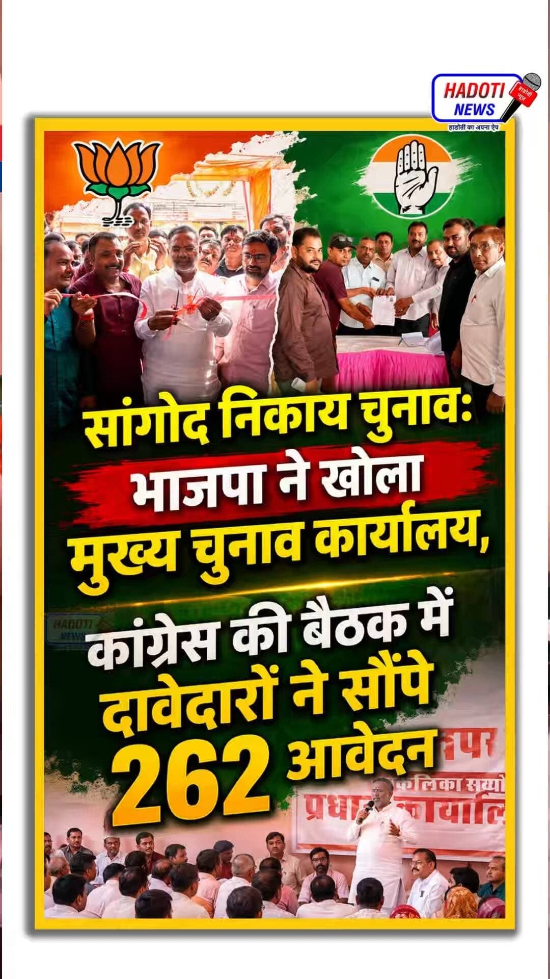 सांगोद निकाय चुनाव: भाजपा ने खोला मुख्य चुनाव कार्यालय, कांग्रेस की बैठक में दावेदारों ने सौंपे 262 आवेदन