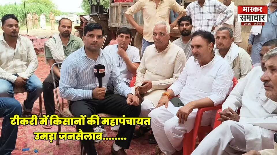 टीकरी महापंचायत के बाद क्या बोले पूर्व विधायक और आयोजक....