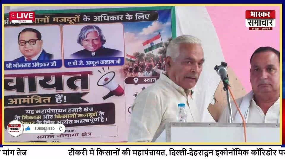 टीकरी में किसानों की महापंचायत, दिल्ली-देहरादून इकोनॉमिक कॉरिडोर पर उठी मांग |