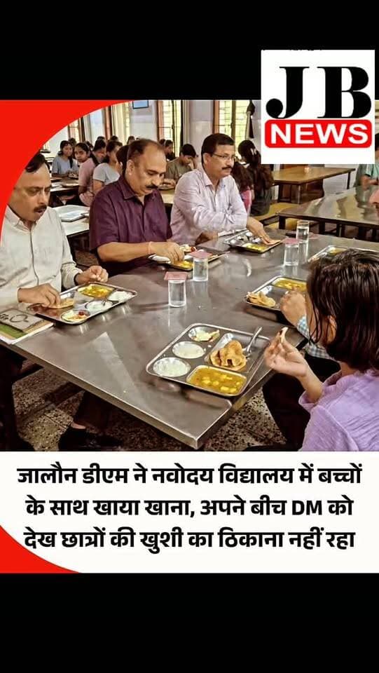 उत्तर प्रदेश के जालौन के जवाहर नवोदय विद्यालय में उस समय माहौल आत्मीय हो गया, जब डीएम राजेश कुमार पांडेय निरीक्षण के दौरान बच्चों के बीच पहुंच गए। उन्होंने छात्र-छात्राओं और उनके परिजनों से सीधे संवाद कर विद्यालय में पढ़ाई, रहन-सहन और मिल रही सुविधाओं का फीडबैक लिया। इसके बाद डीएम ने भोजन की गुणवत्ता को केवल पूछकर परखने के बजाय बच्चों के साथ बैठकर स्वयं भोजन किया। डीएम को अपने बीच बैठकर भोजन करते देख छात्र-छात्राओं के चेहरों पर खुशी और उत्साह साफ नजर आया।
#UttarPradesh