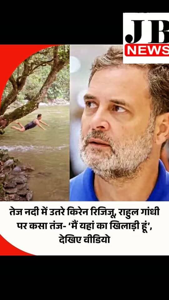 राजनीति के मैदान में एक-दूसरे पर वार करने वाले बीजेपी और कांग्रेस के दो नेता इस बार फिटनेस और रोमांच के मैदान में आमने-सामने नजर आए। केंद्रीय संसदीय कार्य मंत्री किरेन रिजिजू ने अरुणाचल प्रदेश की तेज बहती नदी में उतरकर अपना वीडियो शेयर किया और इसी बहाने कांग्रेस नेता राहुल गांधी पर तंज कस दिया। रिजिजू ने कहा कि कई लोग उनकी इस एक्टिविटी की तुलना राहुल गांधी से कर रहे हैं, लेकिन ऐसी चीजों के लिए उन्हें किसी ट्रेनिंग की जरूरत नहीं पड़ती, क्योंकि वह बचपन से ही ऐसी गतिविधियों के आदी रहे हैं। अपने अंदाज में उन्होंने कहा- 'मैं यहां का खिलाड़ी हूं।'
तेज बहाव वाली नदी में रिजिजू का रोमांच
रिजिजू ने रविवार को ‘एक्स’ पर अरुणाचल प्रदेश की नदी में तैरते हुए अपना वीडियो शेयर किया। उन्होंने लिखा कि कुछ लोग कह रहे हैं कि वह भी राहुल गांधी जैसा कर रहे हैं। रिजिजू ने कहा कि राहुल गांधी को ऐसी गतिविधियों के लिए शायद प्रशिक्षण की जरूरत पड़ सकती है, लेकिन उन�