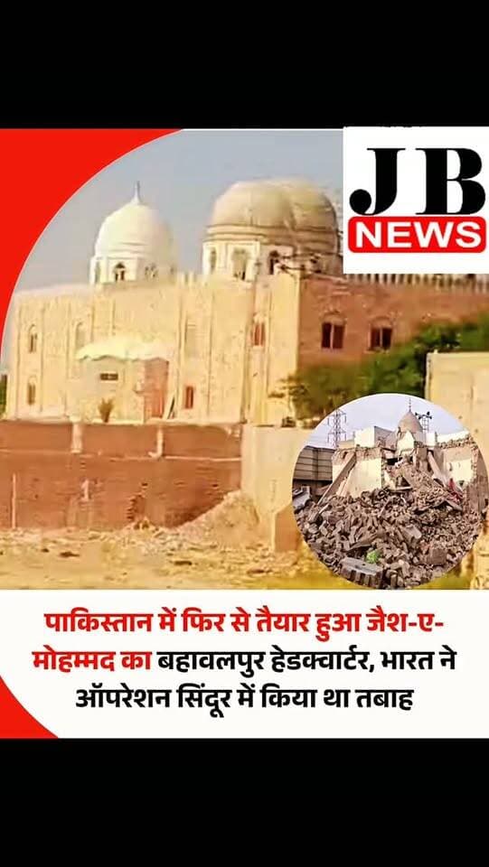 ऑपरेशन सिंदूर में तबाह हुआ आतंकवादी संगठन जैश-ए-मोहम्मद का बहावलपुर स्थित हेडक्वार्टर फिर से तैयार कर लिया गया है। यह फिर से काम करने लगा है। पाकिस्तान के बहावलपुर स्थित जैश के हेडक्वार्टर को पिछले साल मई में भारतीय सशस्त्र सेनाओं ने ऑपरेशन सिंदूर के तहत की गई एयर स्ट्राइक में निशाना बनाया था। हेडक्वार्टर की इमारत की तस्वीरें सामने आई हैं, जिसमें यह पूरी तरह से तैयार दिख रहा है।
पहलगाम में हुए आतंकवादी हमले के जवाब में भारतीय बलों ने 7 मई 2025 की सुबह ऑपरेशन सिंदूर शुरू किया था। इसके तहत पाकिस्तान और पाकिस्तान के कब्जे वाली कश्मीर (PoK) में मौजूद आतंकी ठिकानों को सटीक हमले में निशाना बनाया गया था। जिन जगहों पर हमला किया गया था, उनमें बहावलपुर स्थित जैश-ए-मोहम्मद का
#operationsindoor #pakistanstreetstyle