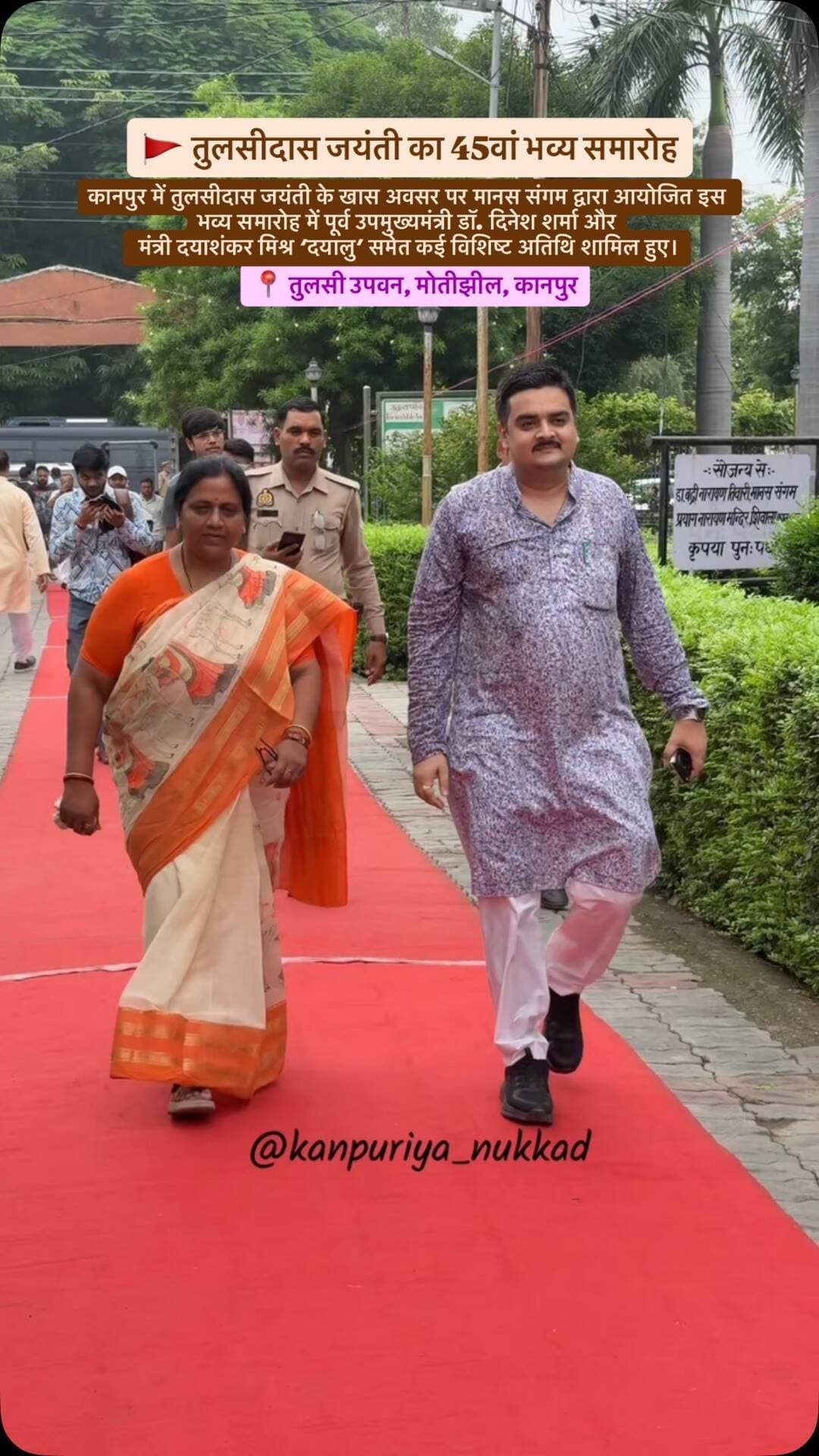 🚩 तुलसीदास जयंती का 45वां भव्य समारोह
कानपुर के तुलसी उपवन, मोतीझील में मानस संगम द्वारा तुलसीदास जयंती के पावन अवसर पर 45वां भव्य समारोह आयोजित किया गया। 🙏
इस विशेष आयोजन में पूर्व उपमुख्यमंत्री डॉ. दिनेश शर्मा जी मुख्य अतिथि एवं राज्य मंत्री दयाशंकर मिश्र ‘दयालु’ जी विशिष्ट अतिथि के रूप में शामिल हुए।
कार्यक्रम में पुष्पांजलि, माल्यार्पण, संगीत अर्चना और काव्यांजलि के माध्यम से गोस्वामी तुलसीदास जी को श्रद्धांजलि अर्पित की गई। 🚩
इस दौरान साहित्य, संस्कृति और समाज से जुड़े कई गणमान्य अतिथियों की मौजूदगी रही। पूरे कार्यक्रम में रामभक्ति, साहित्य और संस्कृति का सुंदर संगम देखने को मिला।
कार्यक्रम के बाद पूर्व उपमुख्यमंत्री डॉ. दिनेश शर्मा जी और सांसद रमेश अवस्थी जी ने कानपुर के शिवाला स्थित प्रयाग नारायण मंदिर पहुंचकर भगवान शिव के दर्शन एवं पूजा-अर्चना की। 🔱🙏
📍 तुलसी उपवन, मोतीझील, कानपुर
🚩 जय श्री राम | हर हर महादेव 🔱