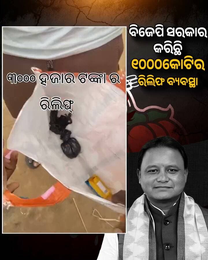 ବନ୍ୟାବିପନ୍ନଙ୍କ ପାଇଁ ବିଜେପି ସରକାର କରିଛି ୧୦୦୦କୋଟିର ରିଲିଫ ବ୍ୟବସ୍ଥା...