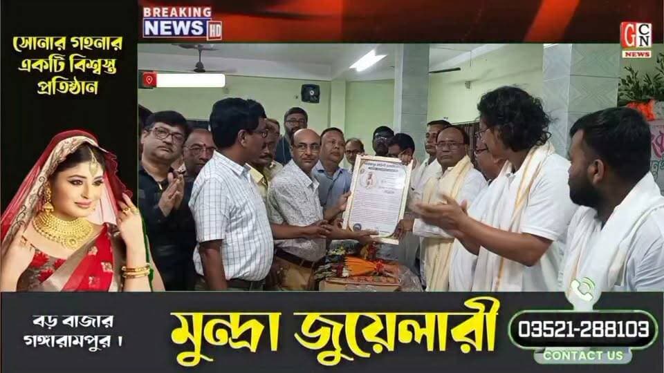 গঙ্গারামপুর মার্চেন্ট অ্যাসোসিয়েশনের পক্ষ থেকে বিধায়ক সত্যেন্দ্রনাথ রায়কে সংবর্ধনা দেওয়া হল
#highlightseveryone