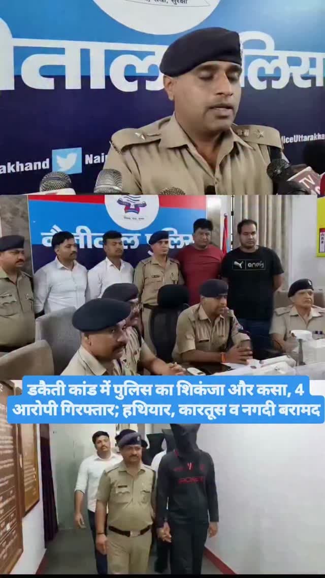 हल्द्वानी डकैती प्रकरण में पुलिस की बड़ी कार्रवाई, 04 और आरोपी गिरफ्तार
हल्द्वानी। हथियारबंद डकैती के मामले में नैनीताल पुलिस ने कार्रवाई तेज करते हुए चार और आरोपियों को गिरफ्तार किया है। SSP नैनीताल डॉ. मंजूनाथ टी.सी. के निर्देश पर पुलिस टीमों ने हल्द्वानी से लेकर दिल्ली और किच्छा तक दबिश देकर आरोपियों को पकड़ा।
पुलिस के अनुसार, यश सिडाना को हल्द्वानी क्षेत्र से गिरफ्तार किया गया। वहीं अमनदीप सिंह और शिवराज सिंह को नई दिल्ली में DND फ्लाईओवर, जैतपुर मोड़ के पास से गिरफ्तार किया गया। चौथे आरोपी अफजल मलिक को किच्छा से पकड़ा गया।
गिरफ्तार आरोपियों के कब्जे से 04 अवैध तमंचे, 07 जिंदा कारतूस, नगदी तथा घटना में प्रयुक्त क्रेटा और स्कॉर्पियो वाहन बरामद किए गए हैं।
पुलिस का कहना है कि डकैती की घटना में शामिल अन्य फरार और वांछित आरोपियों की गिरफ्तारी के लिए पुलिस टीमें लगातार विभिन्न राज्यों में दबिश दे रही हैं। मामले में पुलिस की जांच और आरोपि�