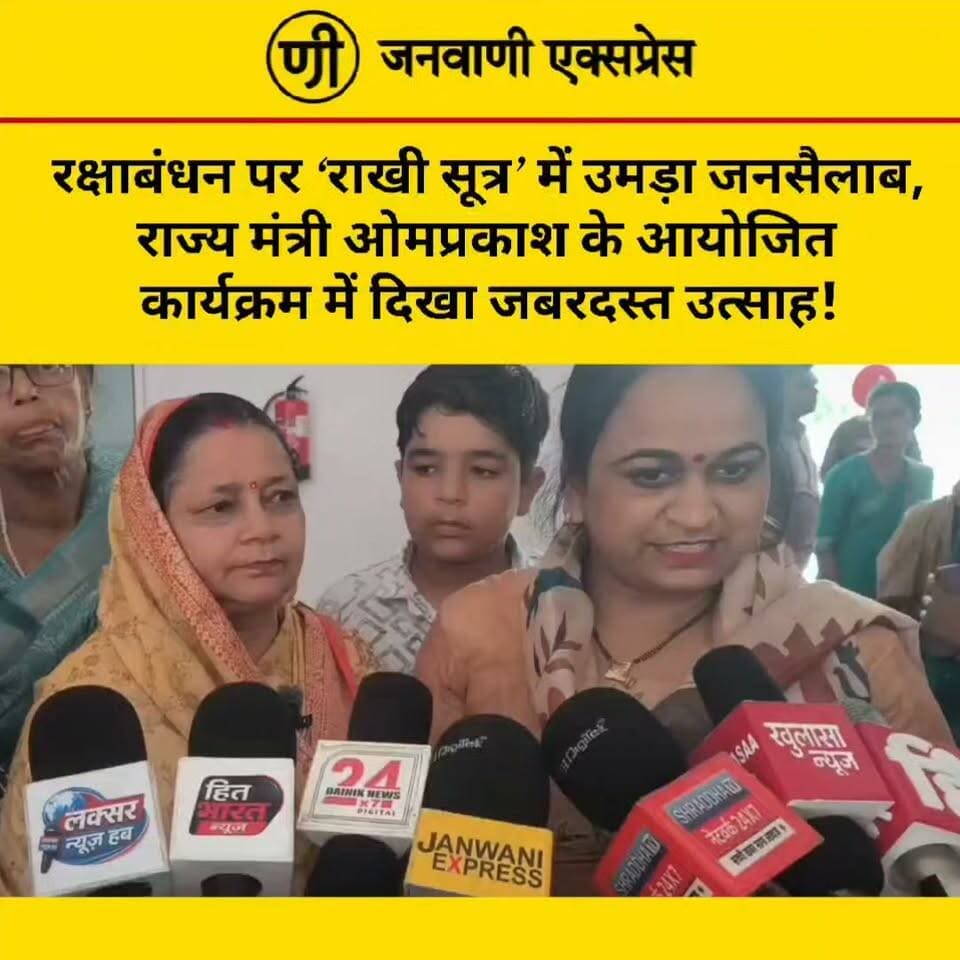 रक्षाबंधन पर ‘राखी सूत्र’ में उमड़ा जनसैलाब, राज्य मंत्री ओमप्रकाश द्वारा आयोजित कार्यक्रम में दिखा जबरदस्त उत्साह!
रक्षाबंधन के अवसर पर राज्य मंत्री ओमप्रकाश जगदम्बनि द्वारा आयोजित ‘राखी सूत्र’ कार्यक्रम में बड़ी संख्या में क्षेत्र की महिलाओं की भीड़ उमड़ी। कार्यक्रम में महिलाओं और क्षेत्रवासियों ने बढ़-चढ़कर हिस्सा लिया और पूरे आयोजन में जबरदस्त उत्साह देखने को मिला।
कार्यक्रम के दौरान रक्षाबंधन के पर्व की खुशियां और भाई-बहन के स्नेह का संदेश देखने को मिला। बड़ी संख्या में लोगों की मौजूदगी ने कार्यक्रम को खास बना दिया।
#JanwaniExpress #RakhiSutra #RakshaBandhan #OmPrakashJagdambani #Laksar #Haridwar #Uttarakhand #BreakingNews #ViralVideo #PoliticalNews #HindiNews #NewsUpdate #RakshaBandhan2026 #LatestNews #LaksarNews