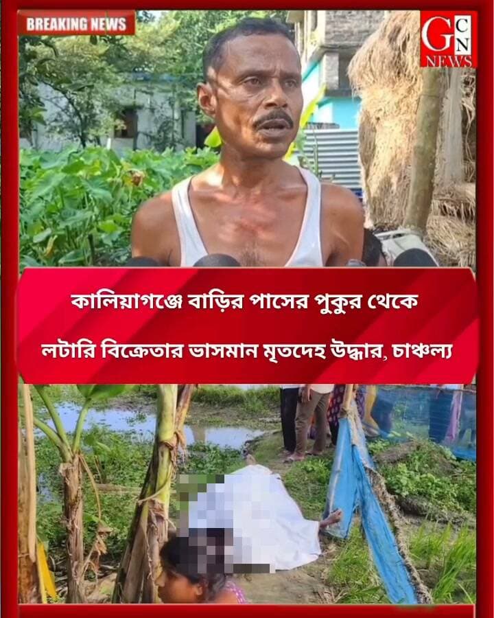 কালিয়াগঞ্জে বাড়ির পাসের পুকুর থেকে লটারি বিক্রেতার ভাসমান মৃতদেহ উদ্ধার, চাঞ্চল্য
#BreakingNews