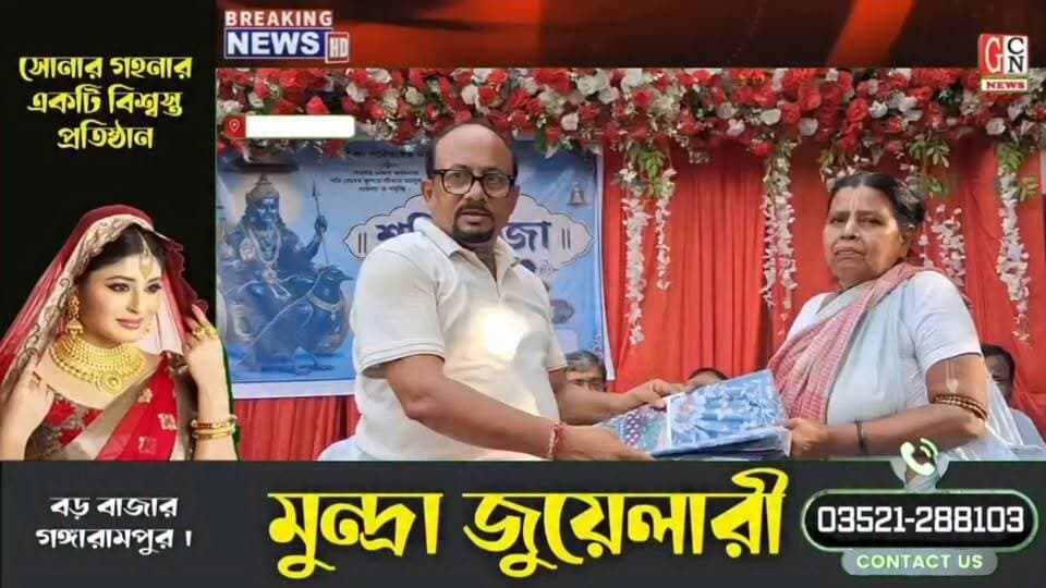 শনি পূজা উপলক্ষে দুঃস্থ মানুষদের পাশে দাঁড়ালেন জ্যোতি বসু রোড এলাকার যুবকেরা
#BreakingNews
