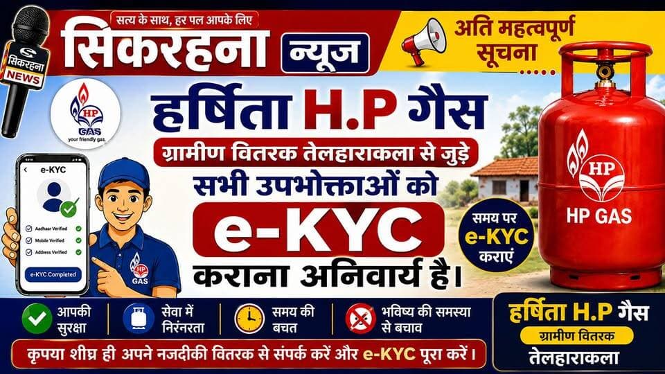 पूर्वी चम्पारण।ढाका प्रखंड क्षेत्र के तेलहाराकला गांव स्थित हर्षिता H.P गैस ग्रामीण वितरक (तेलहाराकला) से जुड़े सभी उपभोक्ताओं के लिए e-kyc कराना अति आवश्यक हैं।