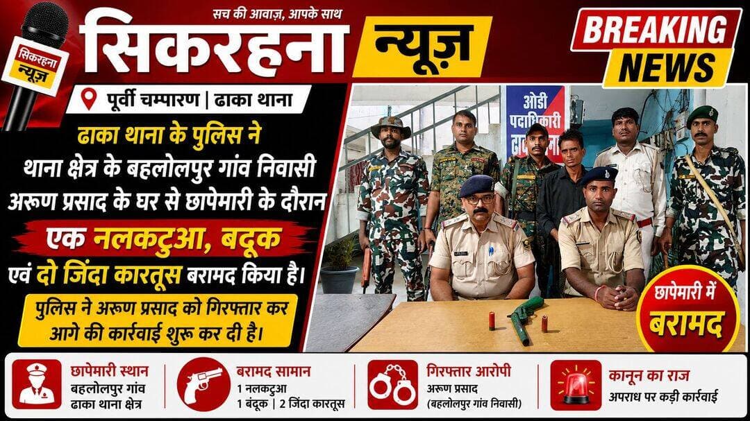 पूर्वी चम्पारण।ढाका थाना के पुलिस ने बहलोलपुर गांव में छापेमारी करते हुए एक नलकटुआ, बंदुक दो जिन्दा कारतूस के साथ अरूण प्रसाद को गिरफ्तार किया है।