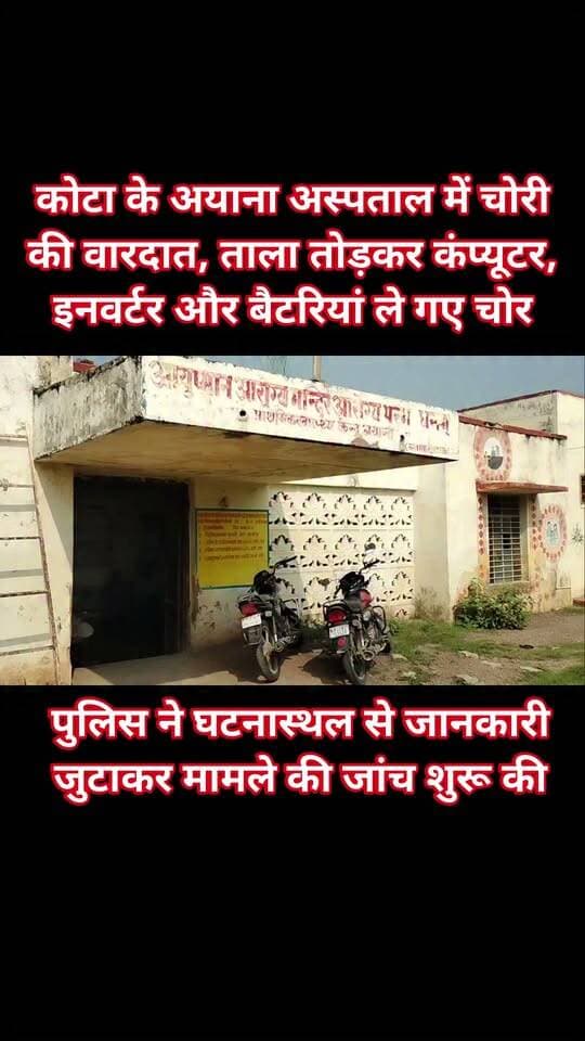 कोटा के अयाना अस्पताल में चोरी की वारदात, ताला तोड़कर कंप्यूटर, इनवर्टर और बैटरियां ले गए चोर
अयाना क्षेत्र में चोरों ने एक अस्पताल को निशाना बनाते हुए पीछे की तरफ लगा ताला तोड़कर चोरी की वारदात को अंजाम दिया। चोर अस्पताल से कंप्यूटर, इनवर्टर, बैटरियां समेत करीब 50 हजार रुपये का सामान चोरी कर ले गए। घटना की जानकारी मिलने पर अस्पताल प्रबंधन ने पुलिस को सूचना दी। सूचना मिलते ही अयाना के सहायक उपनिरीक्षक कैलाश यादव मौके पर पहुंचे और अस्पताल का निरीक्षण किया। पुलिस ने घटनास्थल से जानकारी जुटाकर मामले की जांच शुरू कर दी है। फिलहाल पुलिस चोरों की तलाश में जुटी है और घटना से जुड़े साक्ष्यों की जांच की जा रही है।