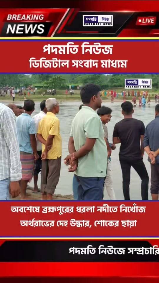 অবশেষে ধরলা নদীতে নি*খোঁ*জ যুবক অর্থরভের দে/হ উ*দ্ধা*র, শো*কে*র ছায়া
#bramhpur #maynaguri #breakingnews