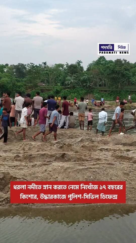 #ব্রহ্মপুর : রবিবার ধরলা নদীতে স্নান করতে নেমে নি*খোঁ*জ কিশোর, তল্লাশি অভিযানে পুলিশ-সিভিল ডিফেন্স
#maynaguri #breakingnews