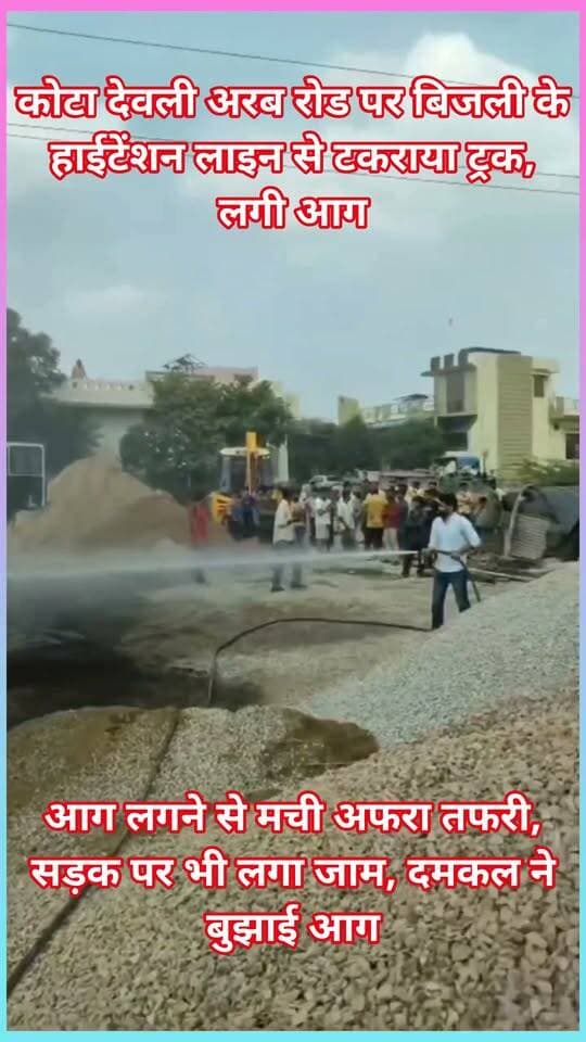 कोटा देवली अरब रोड पर बिजली के हाईटेंशन लाइन से टकराया ट्रक, लगी आग
आग लगने से मची अफरा तफरी, सड़क पर भी लगा जाम, दमकल ने बुझाई आग
कोटा- देवली अरब रोड पर रविवार को एक ट्रक में अचानक आग लग गई। आग लगने से मौके पर अफरा-तफरी मच गई और सड़क पर जाम लग गया। स्थानीय लोगों ने बताया कि ट्रक हाईटेंशन लाइन से टकरा गया था, जिसके कारण शॉर्ट सर्किट हुआ और ट्रक में आग भड़क उठी। सूचना मिलते ही नगर निगम की फायर ब्रिगेड की टीम मौके पर पहुंची। फायरकर्मियों ने कड़ी मशक्कत के बाद आग पर काबू पाया। गनीमत रही कि इस हादसे में कोई जनहानि नहीं हुई, लेकिन ट्रक का काफी हिस्सा जलकर क्षतिग्रस्त हो गया।
