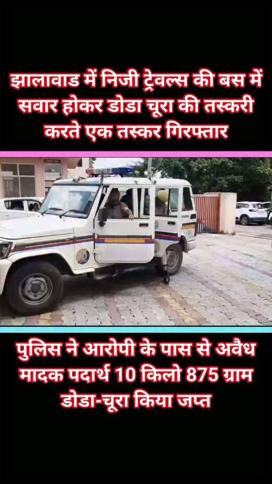 झालावाड में निजी ट्रेवल्स की बस में सवार होकर डोडा चूरा की तस्करी करते एक तस्कर गिरफ्तार
पुलिस ने आरोपी के पास से अवैध मादक पदार्थ 10 किलो 875 ग्राम डोडा-चूरा जप्त
जिला पुलिस अधीक्षक अमित कुमार आई.पी.एस. ने बताया कि अपराध नियंत्रण एवं असामाजिक तत्वो की गतिविधियों पर अंकुश लगाने संगठित अपराध अवैध मादक पदार्थ तस्करो के विरूद्ध जिला स्तर पर चलाये जा रहे विशेष अभियान के तहत मादक पदार्थ की खरीद फरोख्त, अवैध मादक पदार्थों का परिवहन, अवैध मादक पदार्थों के निर्माण संबंधित व अवैध मादक पदार्थों की खपत से संबंधित अवैध कार्यों में संलिप्त अपराधियो के विरूद्ध समस्त थानाधिकारियो को थाना स्तर पर विशेष टीमों का गठन कर प्रभावी कार्यवाही किए जाने बाबत् निर्देशित किया हुआ है।
#rajasthan #viral #breaking #realestateagent
