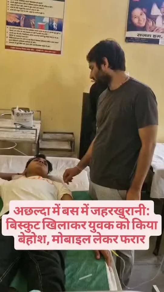 अछल्दा में बस में जहरखुरानी: बिस्कुट खिलाकर युवक को किया बेहोश, मोबाइल लेकर फरार
#अछल्दा #जहरखुरानी #अछल्दा_समाचार #औरैया #औरैया_न्यूज बस_में_जहरखुरानी क्राइम_न्यूज लूट पुलिस_जांच उत्तरप्रदेश_न्यूज UPNews AuraiyaNews CrimeNews