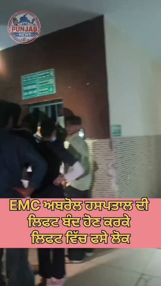 EMC ਅਬਰੋਲ ਹਸਪਤਾਲ ਦੀ ਲਿਫਟ ਚ 30 ਮਿੰਟ ਤੱਕ ਫਸੇ ਰਹੇ ਲੋਕ ਲਾਈਟ ਖਰਾਬ ਹੋਣ ਕਰਕੇ ਆਇਆ ਸਮੱਸਿਆ ਵੱਡਾ ਹਾਦਸਾ ਟਲਿਆ #gurdaspur #police #emc #hopitalpublic #cm