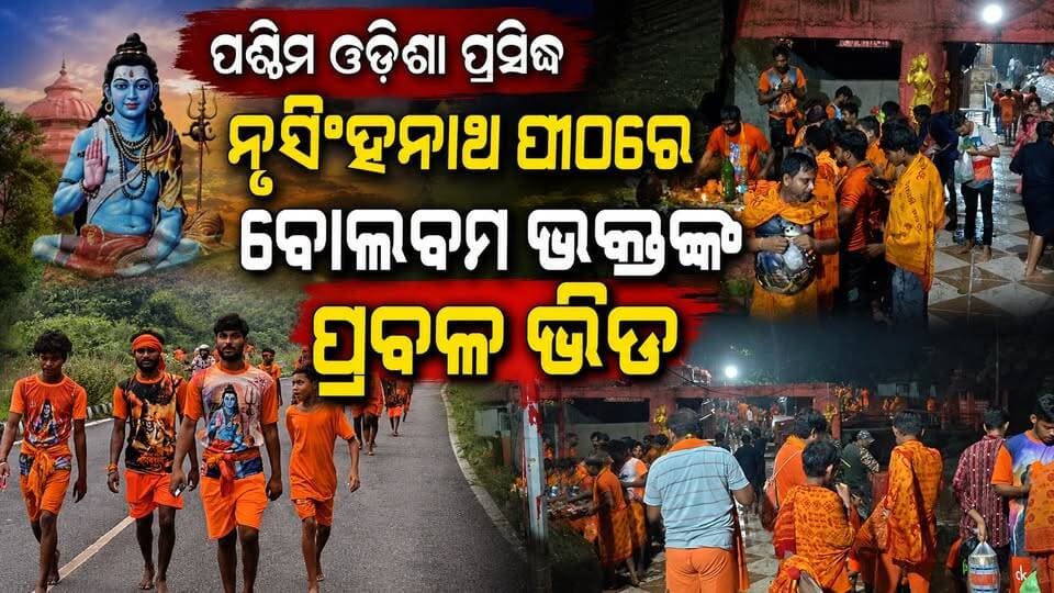 ପଶ୍ଚିମ ଓଡ଼ିଶା ପ୍ରସିଦ୍ଧ ନୃସିଂହନାଥ ପୀଠରେ ବୋଲବମ ଭକ୍ତଙ୍କ ପ୍ରବଳ ଭିଡ଼
#pashchimodishabartta #OdishaNews #Odisha #bolbomyatra #bolbom #nrusinghnath #harharmahadev