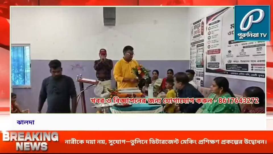 নারী ক্ষমতায়নে নতুন উদ্যোগ, তুলিনে ডিটারজেন্ট মেকিং প্রশিক্ষণ প্রকল্পের সূচনা।
#PuruliaTV #PuruliaNews #Jhalda #Tulin #WomenEmpowerment #WomenSelfReliance #WomenEntrepreneurship #SkillDevelopment #DetergentMaking #TrainingProject #SelfEmployment #WomenEmpowermentProject #PuruliaDistrict #WestBengalNews