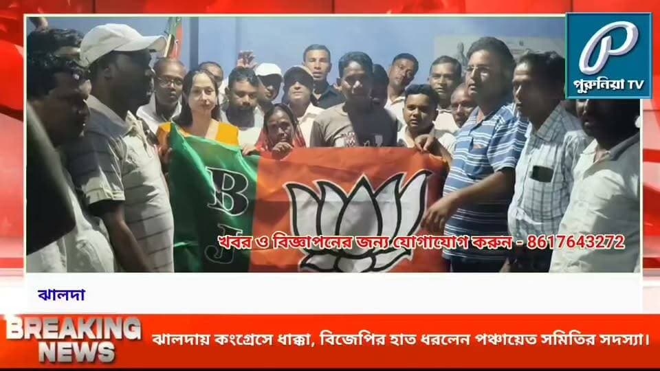 বিজেপির সাংগঠনিক সভায় চমক, কংগ্রেস ছেড়ে গেরুয়া শিবিরে নমিতা।
#PuruliaTV #PuruliaNews #Jhalda #JhaldaNews #PuruliaPolitics #WestBengalPolitics #Congress #BJP #BJPJoining #PoliticalNews #Jhalda1Block #PanchayatSamiti #NamitaSinghMura #Purulia