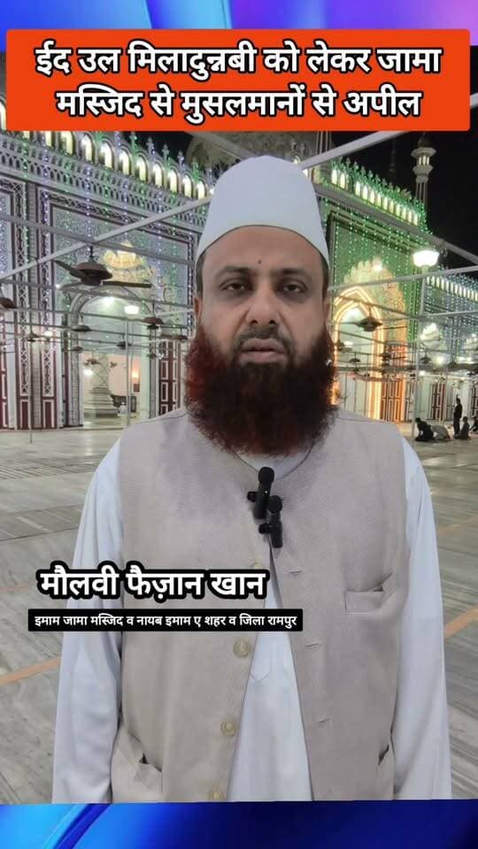Rampur News | ईद उल मिलादुन्नबी को लेकर रामपुर की जामा मस्जिद से मुस्लिम समाज से खास अपील की गई
#RampurNews #muslim #islam #EidMiladUnNabi #mohammadﷺ