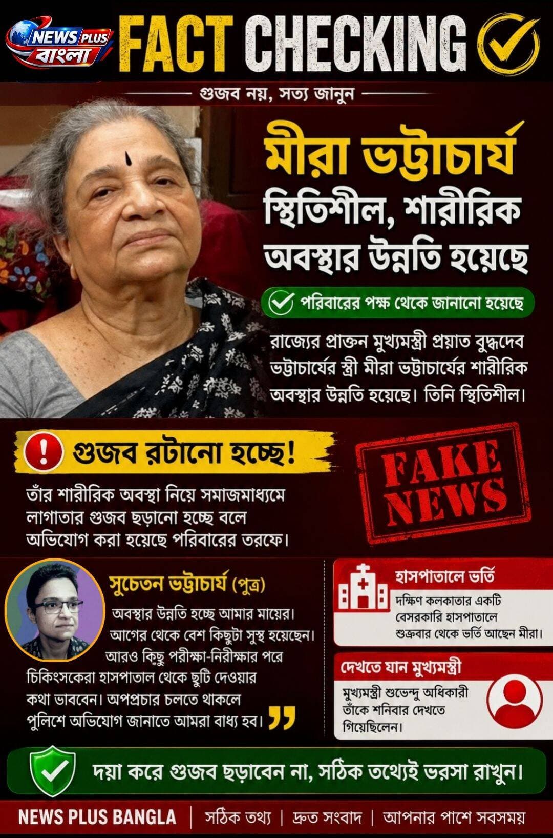 ভাল আছেন মীরা দেবী, ছড়ানো হচ্ছে ভুয়ো তথ্য।
<nis:link nis:type=tag nis:id=newsplusbangla nis:value=newsplusbangla nis:enabled=true nis:link/> <nis:link nis:type=tag nis:id=factchecking nis:value=factchecking nis:enabled=true nis:link/>
@topfans Press Information Bureau - PIB, Government of India Dico Paschim Medinipur West Bengal Police 🚨