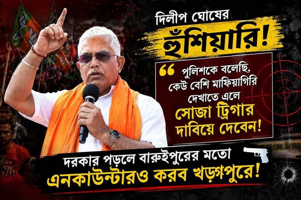সোজা ট্রিগার, বারুইপুরের মতো এনকাউন্টারও করব খড়্গপুরে, ভাত ডাল খাওয়ার আগে যেন গুলি খায় ; পুরনো মেজাজে মন্ত্রী দিলীপ ঘোষ!
Dilip Ghosh Suvendu Adhikari Samik Bhattacharya BJP West Bengal Bharatiya Janata Party (BJP) #দিলীপঘোষ #dilipghosh
